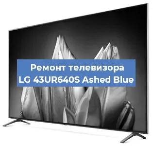 Замена материнской платы на телевизоре LG 43UR640S Ashed Blue в Белгороде